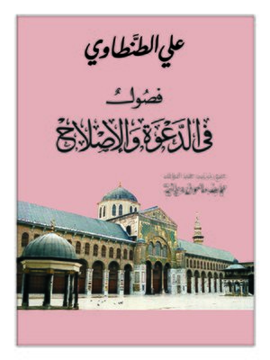cover image of فصول في الدعوة والإصلاح